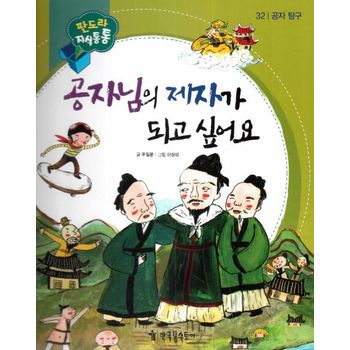 공자님의 제자가 되고 싶어요