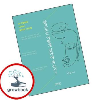 불교도는 어떻게 살아야 하는가 불교도는어떻게살아야하는가 책