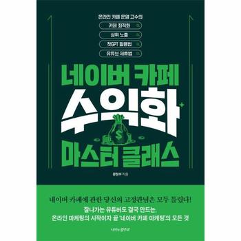 네이버카페 수익화 마스터 클래스 : 카페최적화, 상위노출, 챗GPT 활용법, 유튜브 제휴법