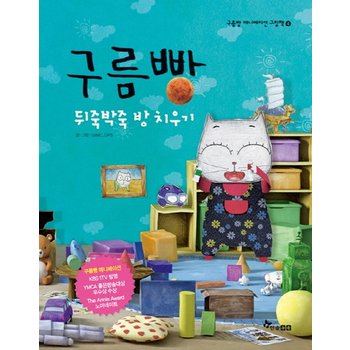 구름빵- 뒤죽박죽 방 치우기