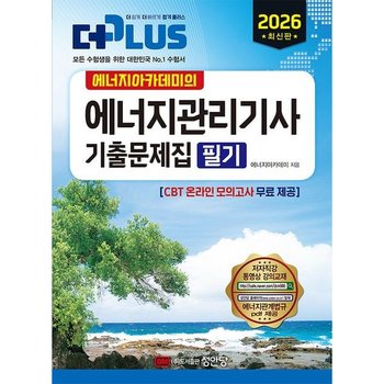 에너지아카데미의 2026 더플러스 에너지관리기사 기출문제집 필기 [개정판5판] : CBT 온라인 모의고사 무료 제공/ 에너지관계법규 PDF 제공