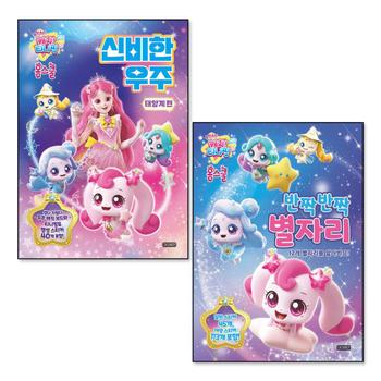 슈팅스타 캐치 티니핑 홈스쿨 신비한 우주 태양계 편 반짝반짝 별자리 책 세트 (전2권)