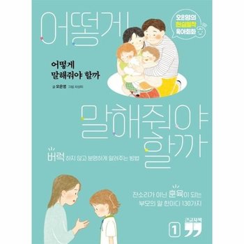 (큰글자책) 어떻게 말해줘야 할까 1 - 오은영의 현실밀착 육아회화