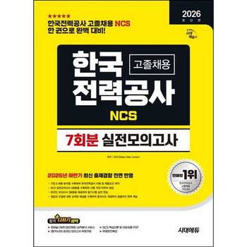 [시대고시기획] 2026 시대에듀 한국전력공사(한전) 고졸채용 NCS 실전모의고사 7회분