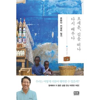 오세훈, 길을 떠나 다시 배우다: 르완다 키갈리 일기