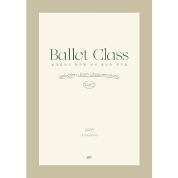 발레클래스 반주를 위한 클래식 편곡집 2