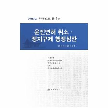 한권으로 끝내는 운전면허 취소 정지구제 행정심판  개정 2판   양장