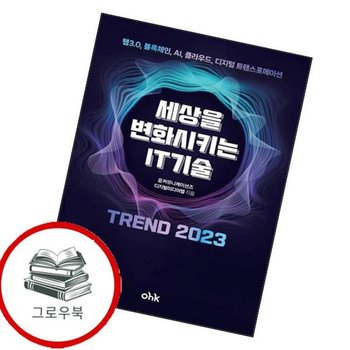세상을 변화시키는 IT기술 트렌드 2023 세상을변화시키는IT기술트렌드2023 추천도서