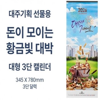 ( )2026년 대형 3단 달력 돈이모이는 황금빛 대박 3단 벽걸이 카렌다