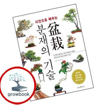 사진으로 배우는 분재의 기술 사진으로배우는분재의기술 책