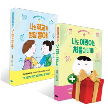 [책방]나도 어린이는 처음이니까!+나는 학교가 정말 좋아! 세트+랜덤선물