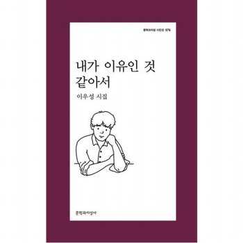 내가 이유인 것 같아서 : 이우성 시집 (문학과지성 시인선 576)