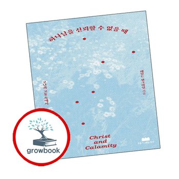 하나님을 신뢰할 수 없을 때 하나님을신뢰할수없을때 책