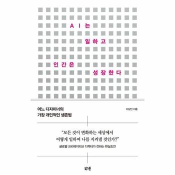 AI는 일하고 인간은 성장한다 - 어느 디자이너의 가장 개인적인 생존법