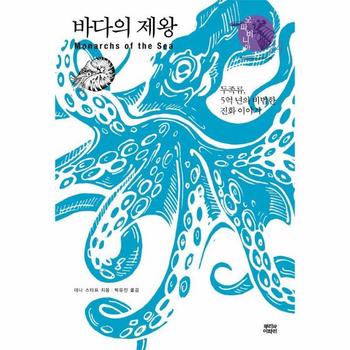 바다의 제왕 : 두족류, 5억 년의 비범한 진화 이야기 - 오파비니아 24