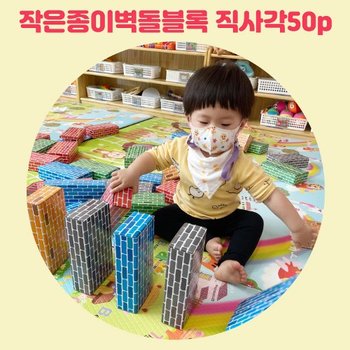DS80216 두손 종이 벽돌블럭 중형 50P 국내생산/KC인증/어린이집/유치원/기관용