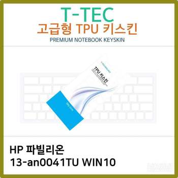 T.HP 파빌리온 13-an0041TU WIN10 TPU키스킨(고급) 노트북 키스킨 TPU 키커버 키보드스킨