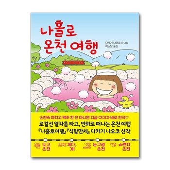 나홀로 온천 여행