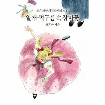 얄개 먹구름 속 장미꽃