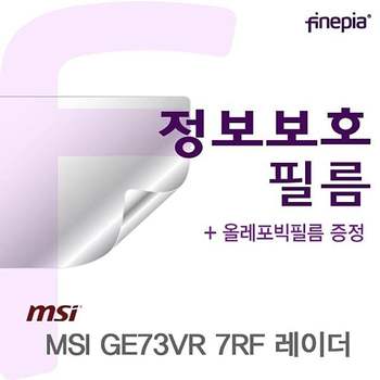 MSI GE73VR 7RF 레이더 용 Privacy정보보호필름 GE73VR7RF레이더 필름 사생활보호필름