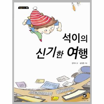 석이의 신기한 여행