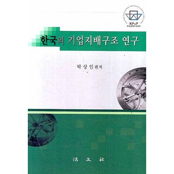 한국의 기업지배구조 연구