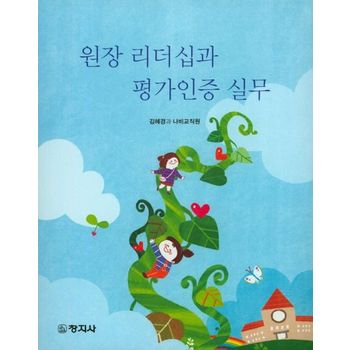 원장 리더십과 평가인증 실무