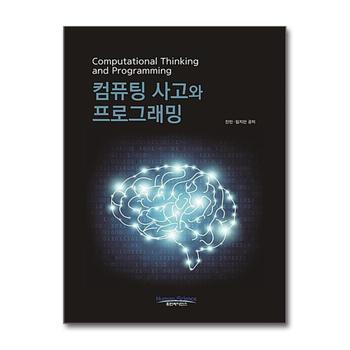 컴퓨팅사고와 프로그래밍