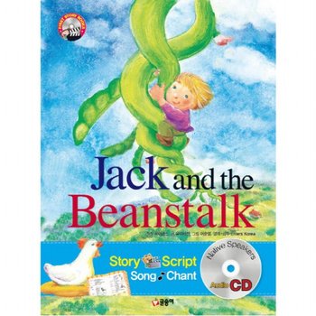 Jack and the Beanstalk(잭과 콩나무) (First story books 6) [CD1장포함] [양장]