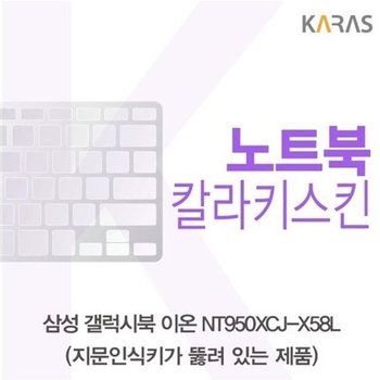 고품질 삼성 갤럭시북 NT950XCJ-X58L 컬러키스킨(A타입) 키스킨 노트...