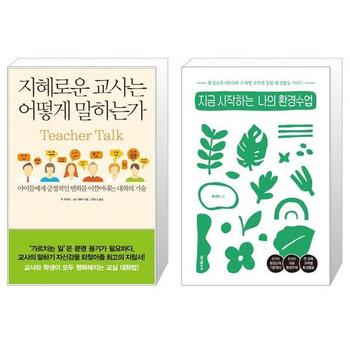 지혜로운 교사는 어떻게 말하는가 + 지금 시작하는 나의 환경수업 _P328801456