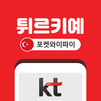 튀르키예 포켓와이파이 무제한 KT로밍에그 공항수령반납