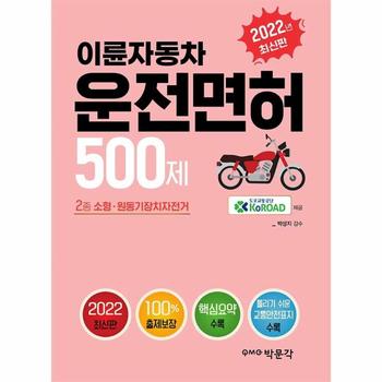 2022 이륜자동차 운전면허 500제   이륜자동차 2종 소형 원동기장치자전거  학과시험 대비