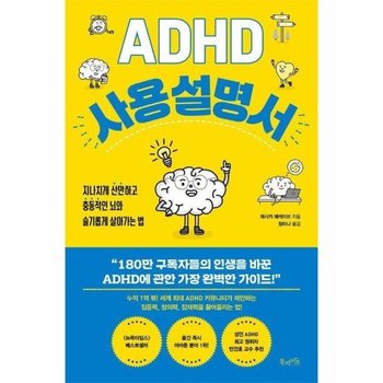 ADHD 사용 설명서 : 지나치게 산만하고 충동적인 뇌와 슬기롭게 살아가는 법