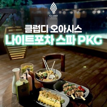 [부산 해운대] 클럽디 오아시스 나이트포차 스파 PKG (8/10~8/31)