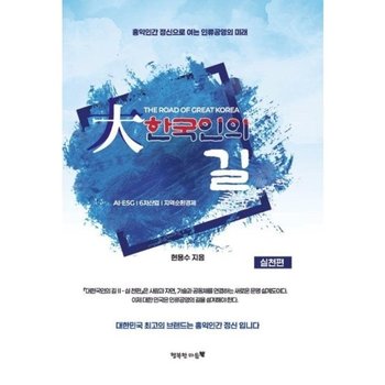 대한국인의 길 (실천편) - ESG 6차산업 AI 시대, 인류공영을 위한 실천 전략  (양장)