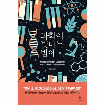 과학이 빛나는 밤에 천체물리학부터 최신 뇌 과학까지 우주의 역사부터 과학의 역사까지