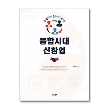 융합시대 신창업 - 융합시대 솔루션 협업