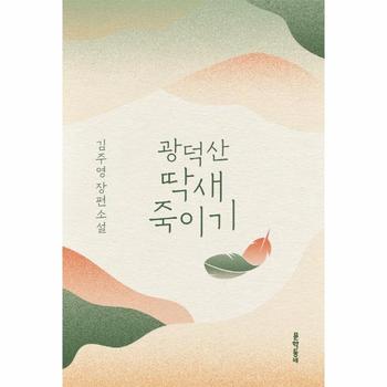 광덕산 딱새 죽이기