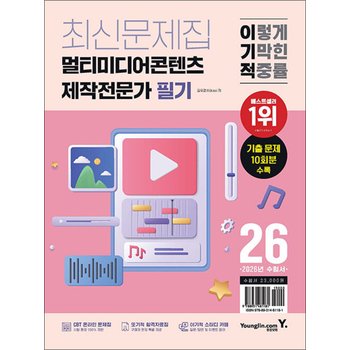 2026 이기적 멀티미디어콘텐츠제작전문가 필기 최신문제집 - 기출 10회분 수록 + 실기시험 핵심요약 제공 + CBT 온라인 문제집