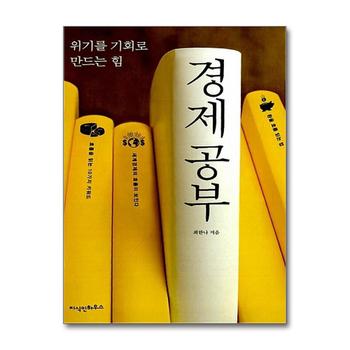 경제 공부 - 위기를 기회로 만드는 힘