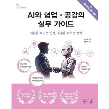 AI와 협업공감의 실무 가이드 - 기술을 부리는 인간 공감을 더하는 전략
