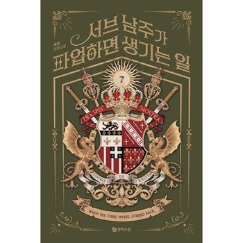 서브 남주가 파업하면 생기는 일 7 : 숙임 장편소설