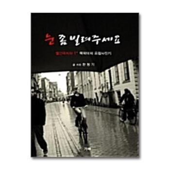 눈 좀 빌려주세요 - 빨간딱지와 T 똑딱이의 유럽사진기