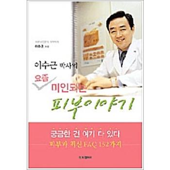 이수근 박사의 요즘 미인되는 피부이야기 - 피부과 최신 FAQ 152가지