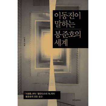 [오늘출발][위즈덤하우스] 이동진이 말하는 봉준호의 세계