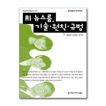 AI 뉴스룸 기술 원칙 규범 (방송문화진흥총서 258)