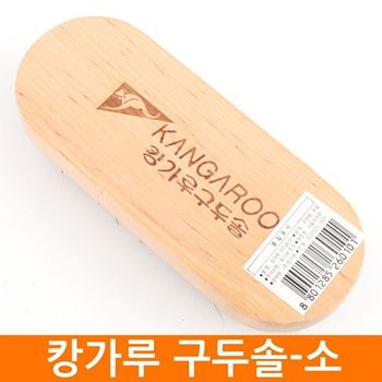 (주)캉가루 캉가루 돈모구두솔-소 -구두솔 캉가루두구솔 나무구두