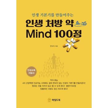 인생 처방 약 Mind 100정