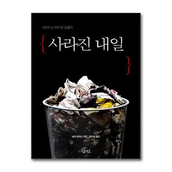 사라진 내일 - 쓰레기는 어디로 갔을까